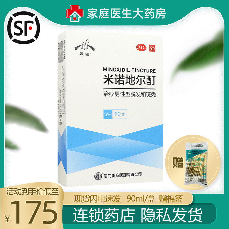 发迹米诺地尔酊搽剂5%90防治疗男脂溢性脱发斑秃的生发药水溶液