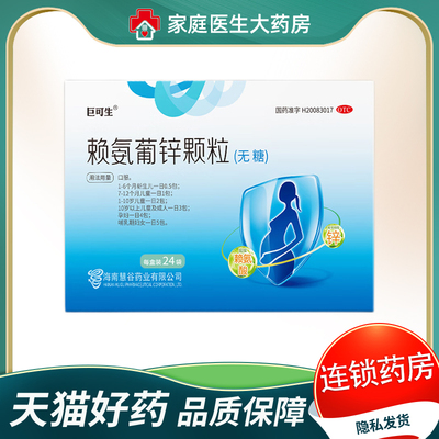 巨可生赖氨葡锌颗粒24袋 无糖小儿青少年缺乏赖氨酸 锌引起的疾病