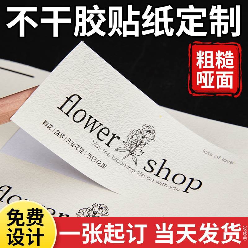 树纹纸不干胶贴纸定制粗糙哑面花店奶茶标签定做logo商标订制印刷