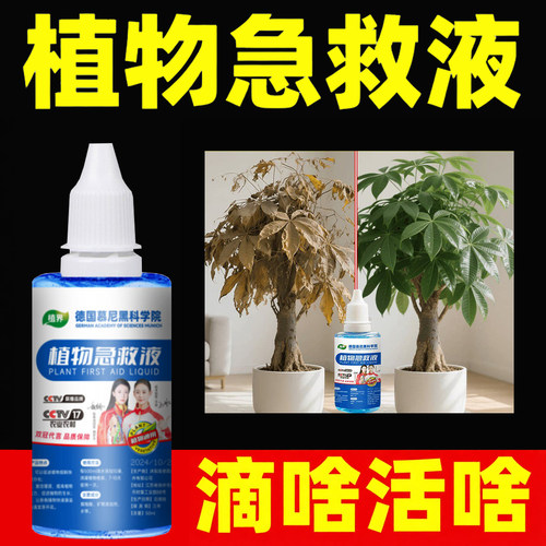 德国植物复活液花卉绿植多肉水培果蔬通用型再生液拯救复活医疗液