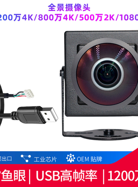 1200万4K摄像头USB免驱工业210°广角全景摄像头IMX377