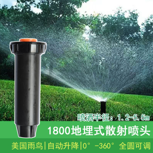 1804地埋式 美国雨鸟1800 散射草坪自动灌溉喷淋园林喷头绿化360度