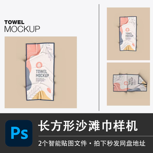 长条形海边度假沙滩巾PSD样机酒店浴巾模型智能贴图效果设计素材
