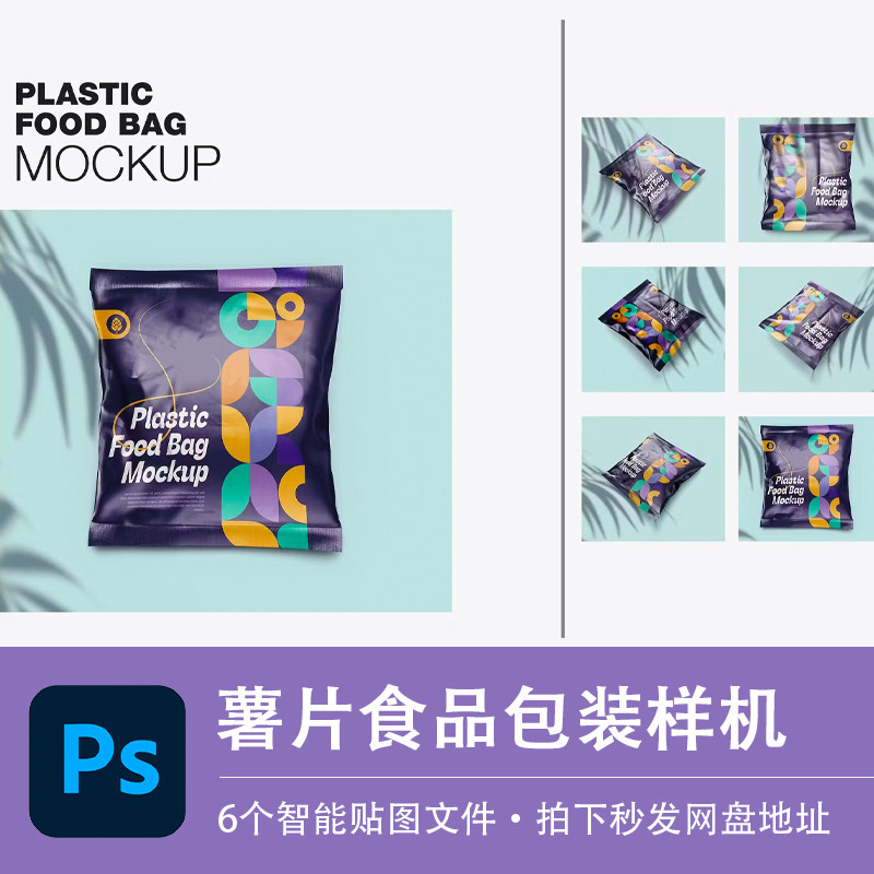 零食饼干膨化食品薯片塑料包装袋样机VI贴图效果PSD食品设计素材