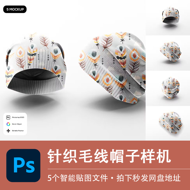 针织毛线冬孕妇包头帽子PSD样机模型VI智能贴图效果服装设计素材