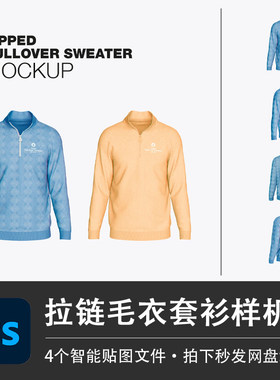 PS源文件男士长袖拉链Polo竖领套衫毛衣样机智能贴图服装设计素材