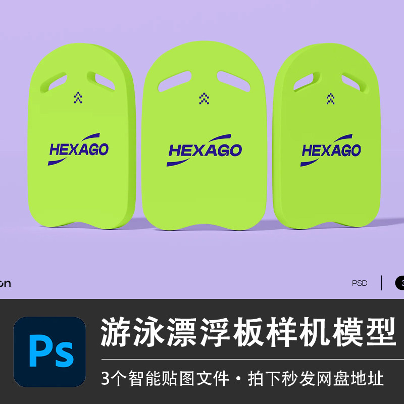 游泳浮板训练学习专用A字板初学浮力工具PSD样机模型智能贴图素材,商务/设计服务,设计素材/源文件,淘宝优惠券,粉丝福利购,淘宝优惠卷