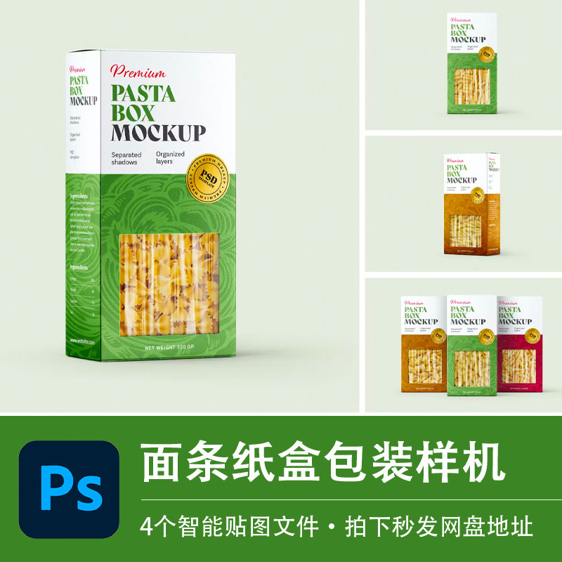 意大利面咖啡茶叶环保食品纸盒包装样机效果智能贴图PSD设计素材