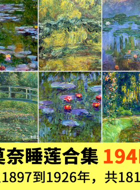 181幅莫奈睡莲Water Lilies油画高清大图素材电子图片JPG绘画作品