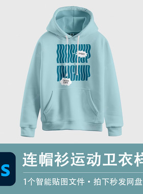浅蓝色运动卫衣加绒加厚连帽衫样机模型贴图效果PSD服装设计素材