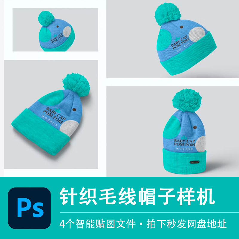 冬季针织毛线帽子包头帽样机模型VI智能贴图效果PSD模板设计素材