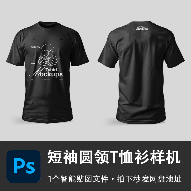 黑色短袖圆领男印花图案T恤正面背面PSD样机模型智能贴图服装素材,商务/设计服务,设计素材/源文件,淘宝优惠券,粉丝福利购,淘宝优惠卷