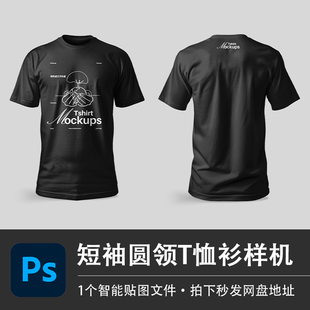 黑色短袖圆领男印花图案T恤正面背面PSD样机模型智能贴图服装素材