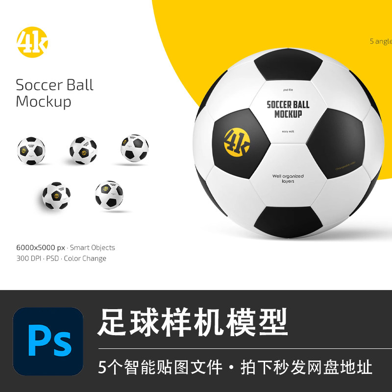 足球PSD样机模型成人儿童体育用品运动品牌智能贴图效果设计素材 - 实物图
