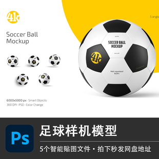 足球PSD样机模型成人儿童体育用品运动品牌智能贴图效果设计素材