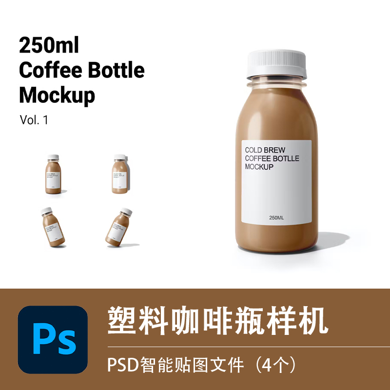 咖啡瓶子样机塑料包装饮料外观设计餐饮品牌效果展示图PSD源文件图片