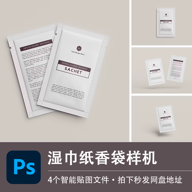 湿巾纸酒精棉香袋白糖塑料袋包装样机模型VI贴图效果PSD设计素材