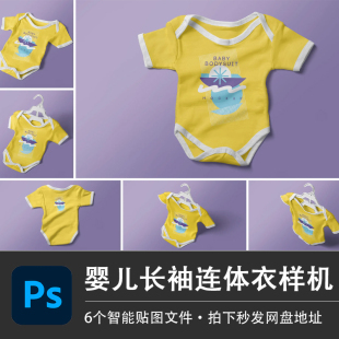 婴儿夏季短袖连体衣宝宝爬行服套装PSD样机模型智能贴图分层素材