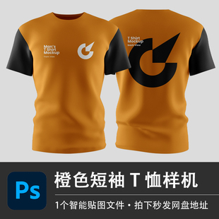 游戏战队短袖T恤比赛队服样机模型VI贴图效果橙色PSD服装设计素材