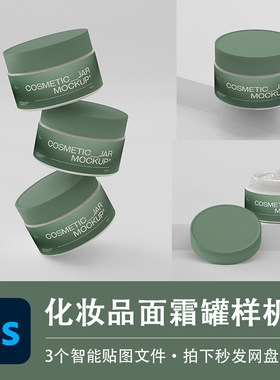 化妆品面霜罐卸妆膏塑料罐包装PS样机品牌VI智能贴图效果设计素材