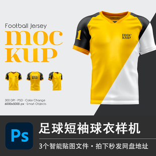 足球短袖运动休闲球衣队服样机模型智能贴图效果PSD服装设计素材