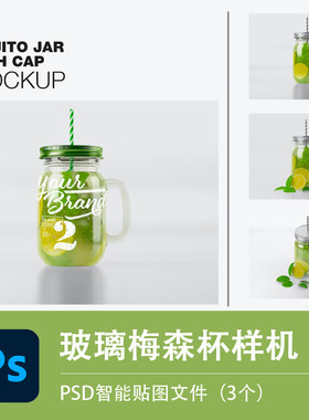 莫吉托梅森水壶样机玻璃吸管饮料杯展示模型VI智能贴图PSD源文件