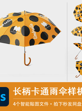 4个长柄挂钩儿童雨伞样机折叠收纳遮阳伞智能贴图模型PSD设计素材