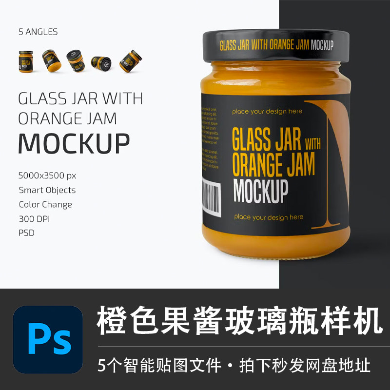 橙色果酱灯笼椒食物玻璃瓶包装样机PSD模型智能贴图效果设计素材图片
