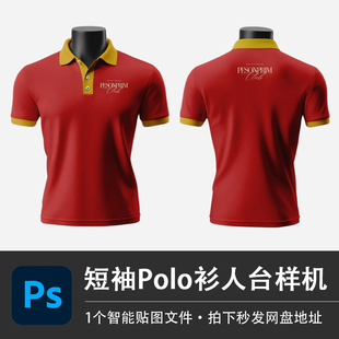 男士 设计素材 人台翻领Polo衫 PSD样机红色T恤模型智能贴图效果服装