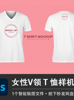 女性白色短袖V领T恤样机PSD正反面模型智能贴图效果服装设计素材