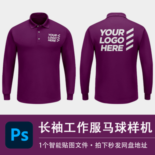 2个长袖Polo衫PSD样机男士紫色工作服模型贴图效果服装VI设计素材