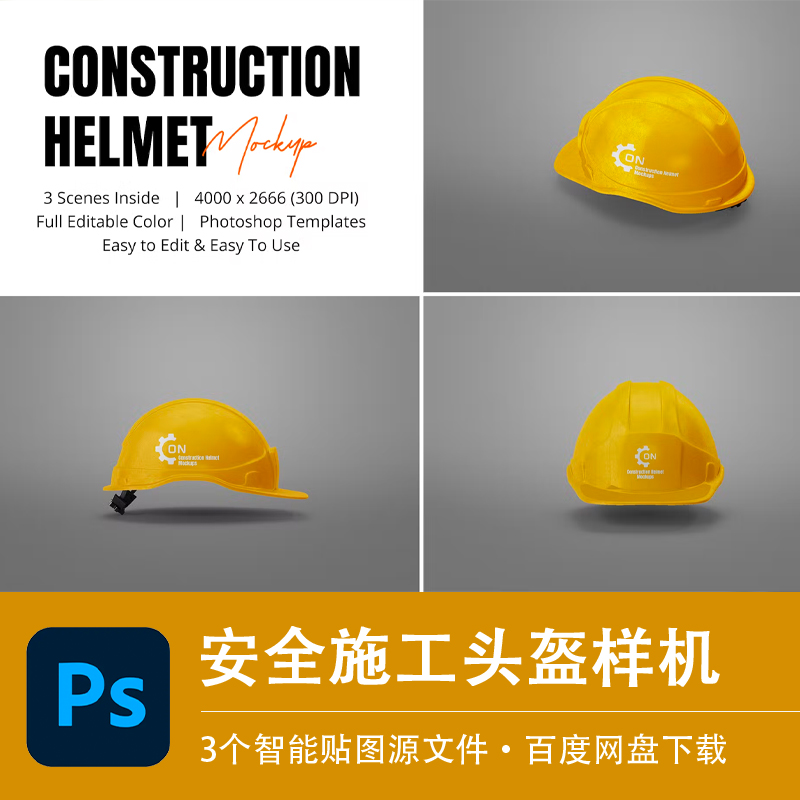 施工头盔样机素材建筑工地安全帽工程领导电工VI智能贴图PS源文件