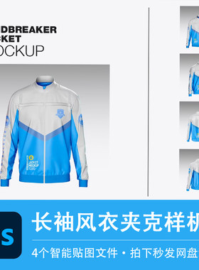 长袖风衣夹克外套冲锋衣速干服上衣样机贴图效果PSD服装设计素材