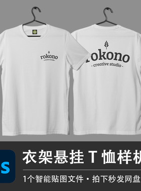 白色圆领基础款短袖T恤衣架展示样机模型贴图效果PSD服装设计素材
