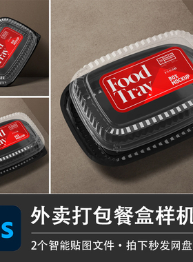 外卖打包盒PSD样机红色塑料餐盒模型智能贴图效果食品VI设计素材