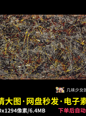 第5号NO.5杰克逊·波洛克Jackson Pollock油画作品高清大图素材