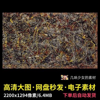 第5号NO.5杰克逊·波洛克Jackson Pollock油画作品高清大图素材