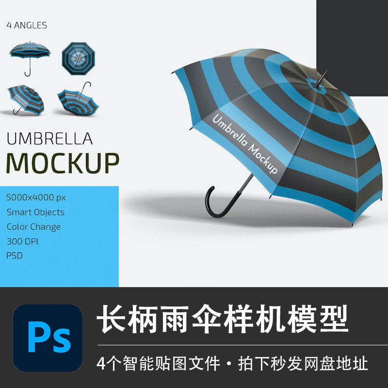 长柄雨伞广告伞LOGO印刷太阳伞样机PSD模型智能贴图效果设计素材