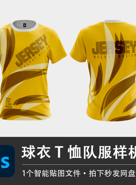 黄色球衣队服体育品牌短袖T恤样机模型VI贴图效果PSD服装设计素材