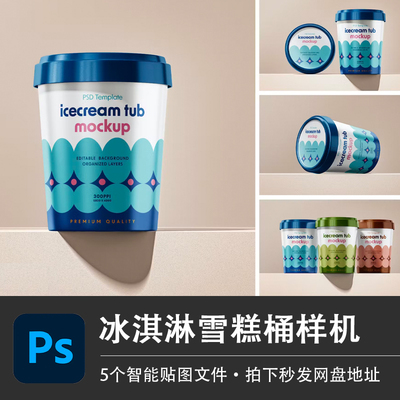 5个圆形纸杯巧克力香草冰淇淋桶雪糕样机智能贴图PSD分层设计素材