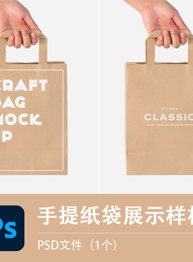 纸袋样机 牛皮纸手提模型PSD智能贴图品牌LOGO展示效果设计源文件