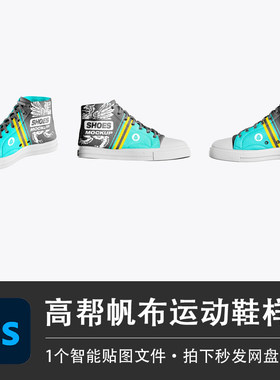 高帮运动鞋时尚潮牌图案帆布鞋运动休闲PSD样机模型智能贴图素材