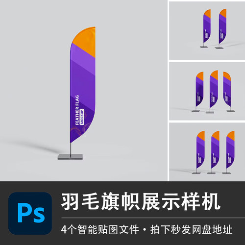 羽毛旗帜刀旗彩旗PSD样机模型智能贴图效果广告活动展示设计素材