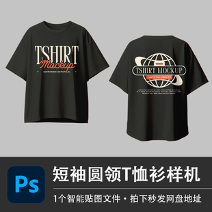 短袖圆领宽松黑色卡通图案T恤上衣PSD样机模型智能贴图服装VI素材