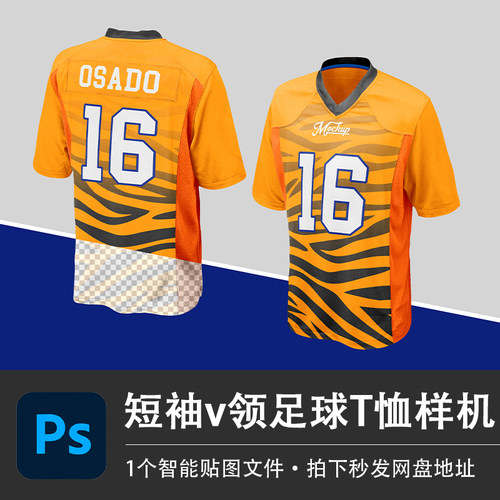 短袖v领足球运动T恤衫号码球衣PSD白模样机智能贴图服装设计素材