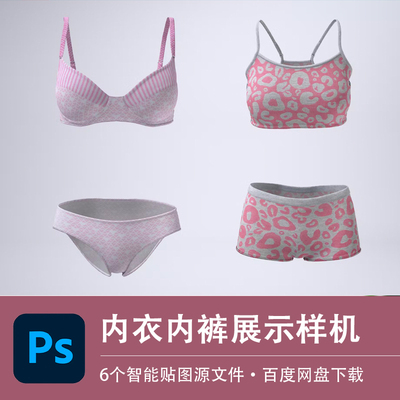 内衣内裤样机素材胸罩运动文胸平角四角裤模型VI智能贴图PSD文件