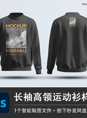 长袖高领休闲运动衫套头秋冬印花卫衣PS样机模型智能贴图分层素材