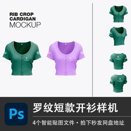 PS源文件女士罗纹短款开衫针织上衣样机模型智能贴图服装设计素材