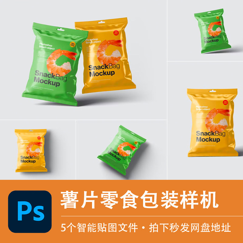 薯片饼干油炸零食袋包装PSD样机模型智能贴图效果展示VI设计素材