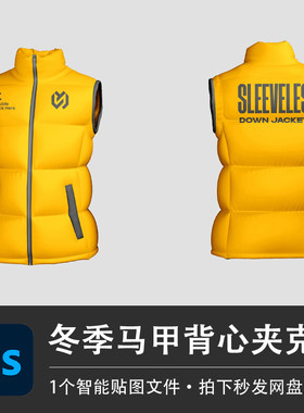 冬季无袖马甲背心夹克棉衣口袋外套PSD样机模型智能贴图服装素材